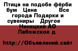 Птица на подобе фёрби бум › Цена ­ 1 500 - Все города Подарки и сувениры » Другое   . Ненецкий АО,Лабожское д.
